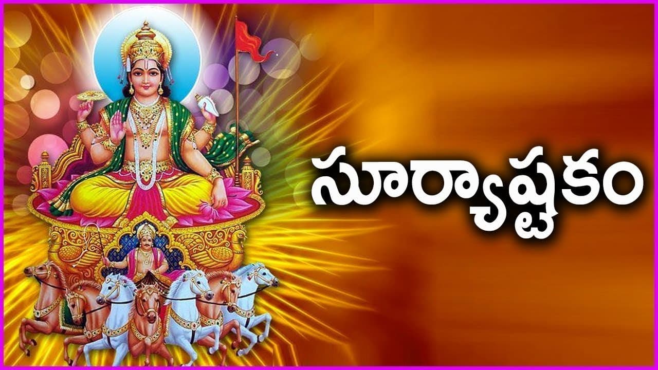 Sri Surya Ashtakam in Telugu