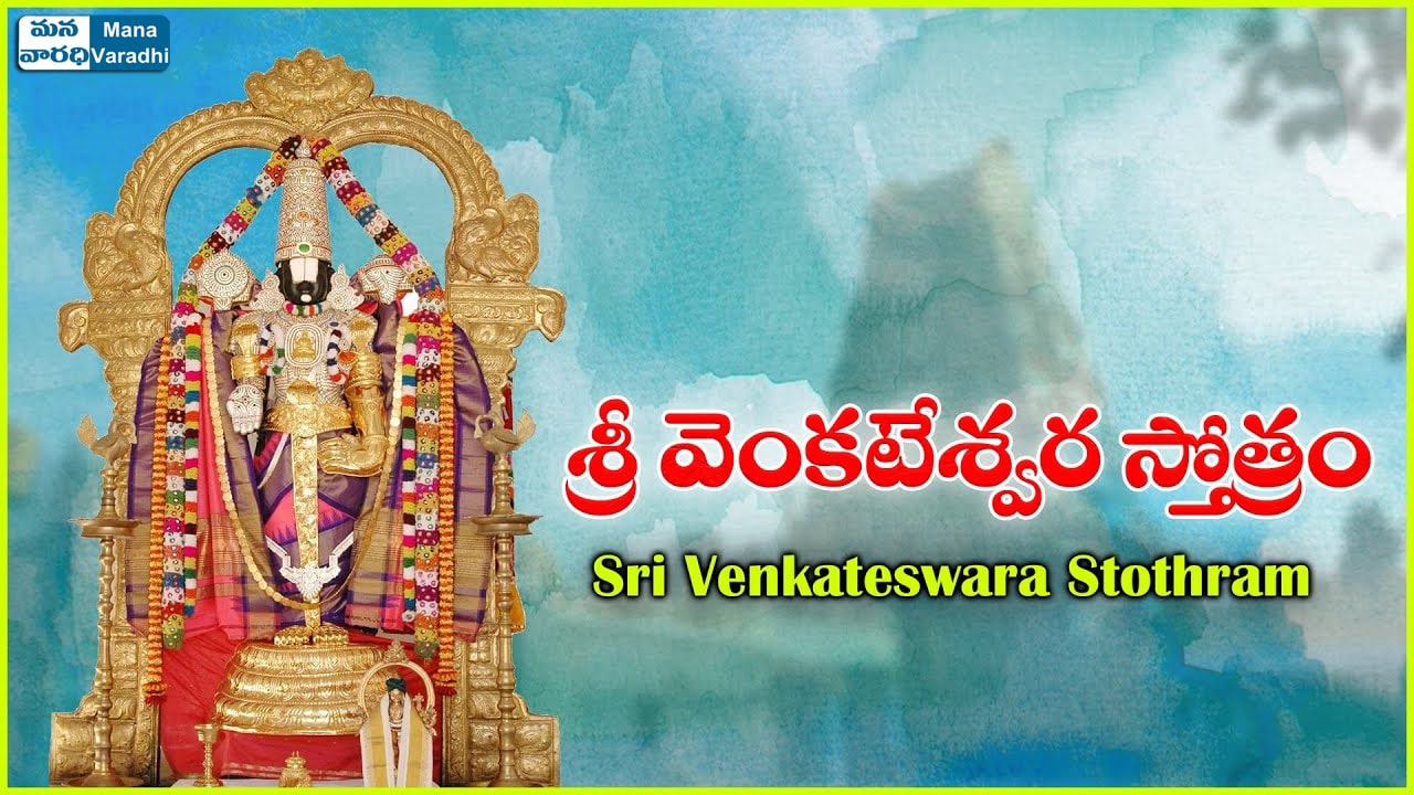 Sri Venkateshwara Sthotram