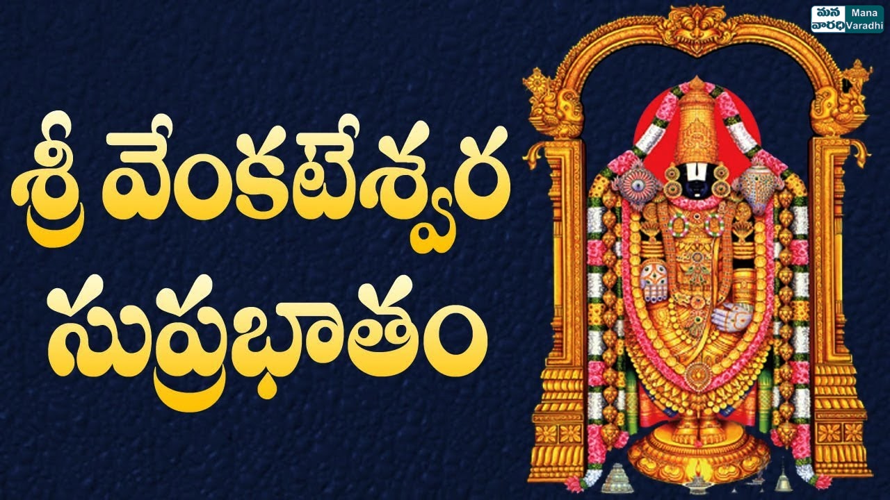 Sri Venkateswara Suprabhatam