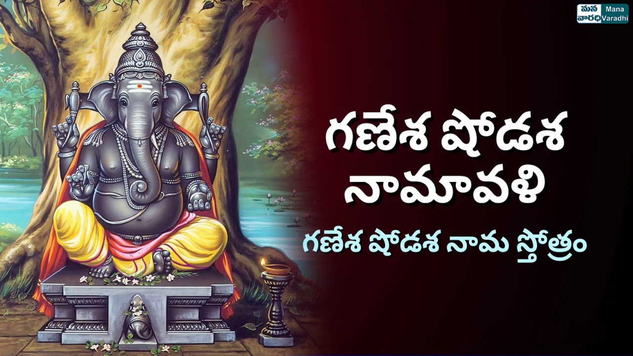 Ganesha Shodasha Namavali, Shodashanama Stotram