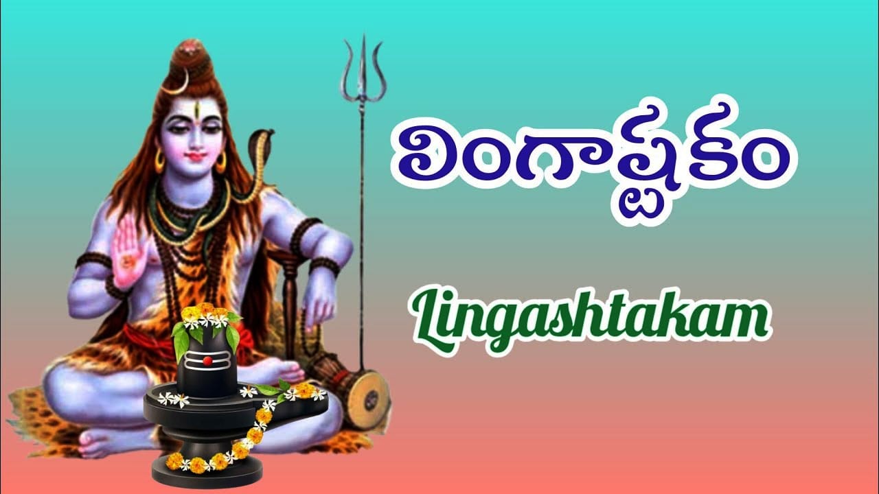 Lingashtakam - Telugu