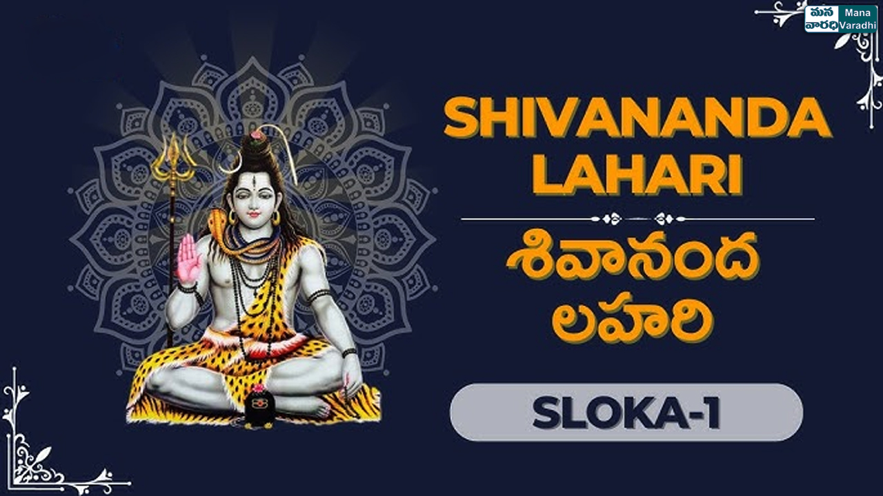 Shivananda Lahari