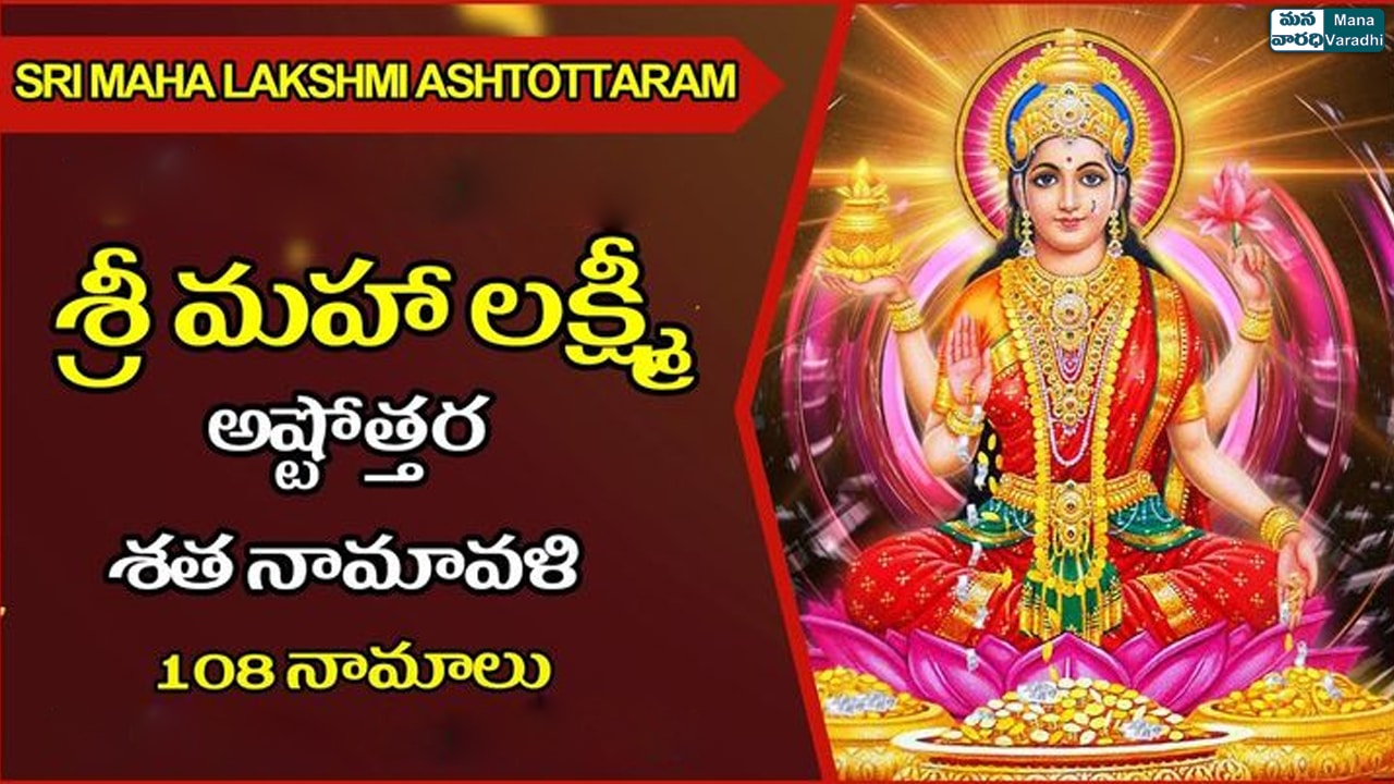 Sree Maha Lakshmi Ashtottara Sata Naamaavali