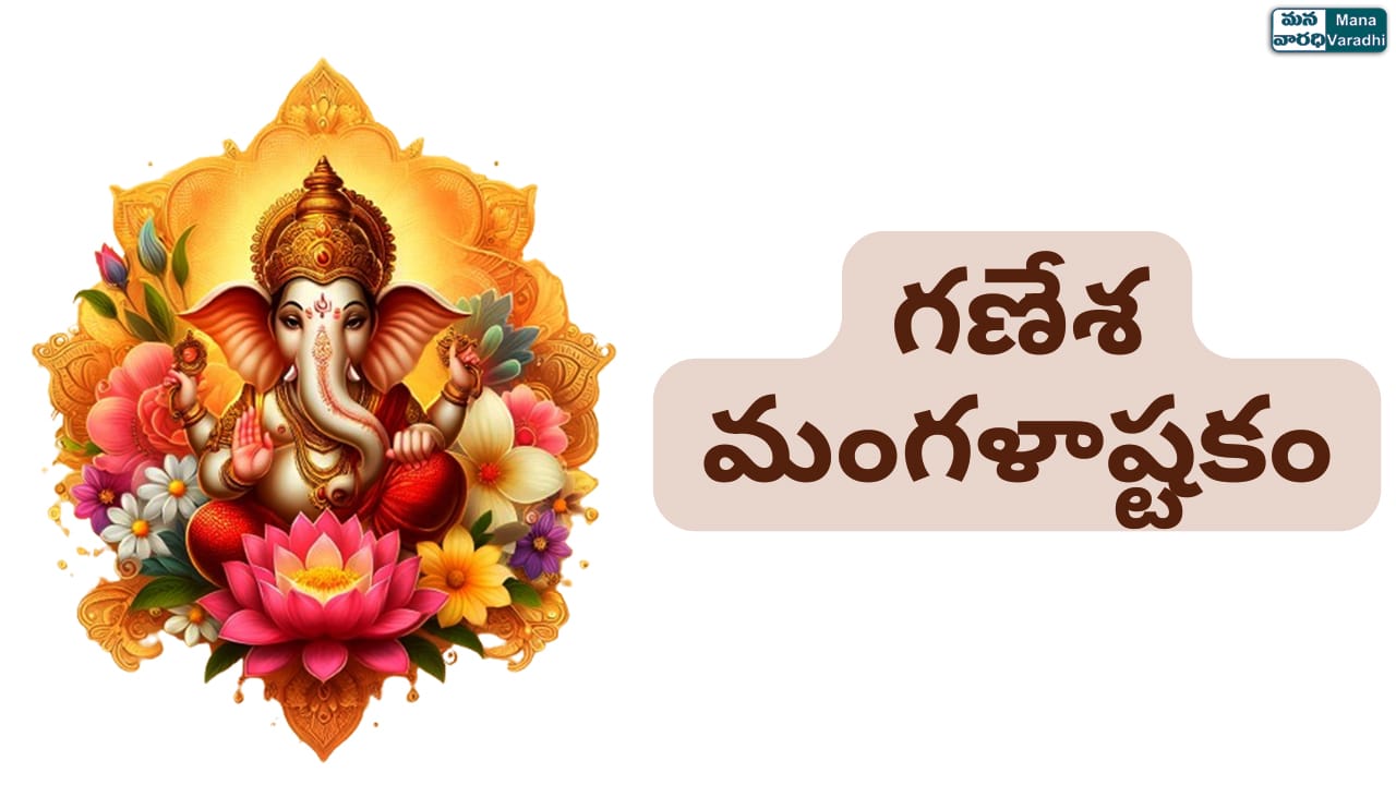 Sri Ganapathi Mangalashtakam