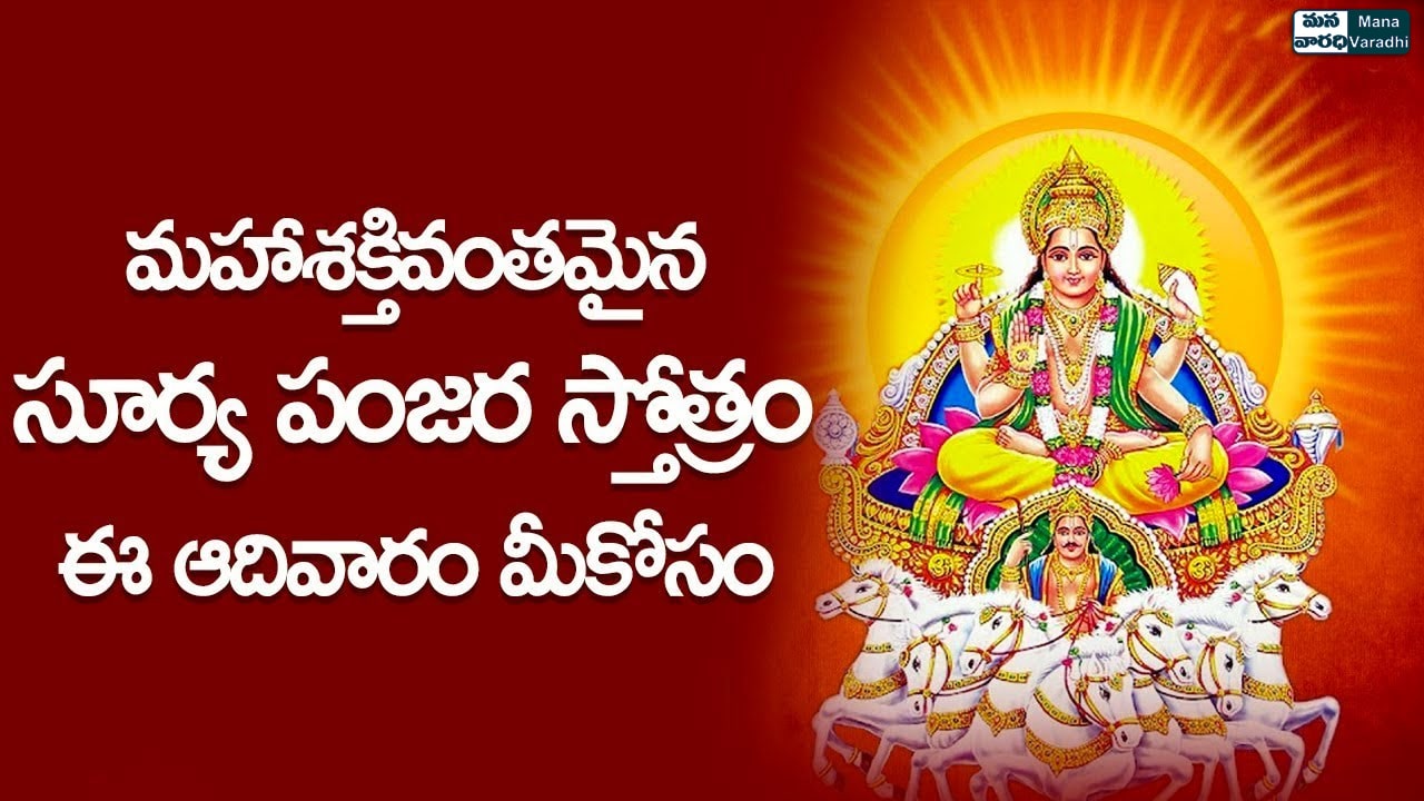 Sri Surya Panjara Stotram - Telugu