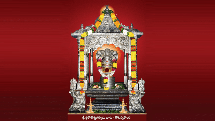 Kotappakonda Sri Trikoteswara Swami Temple