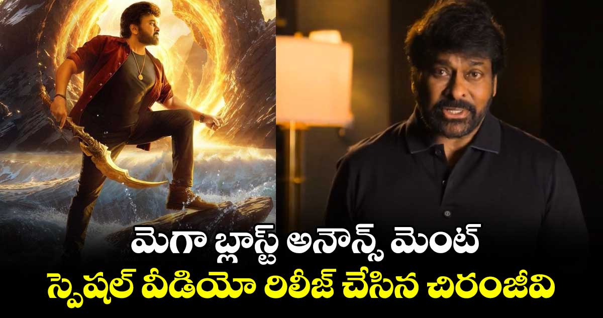 chiranjeevi vishwambhara teaser and release date revealed