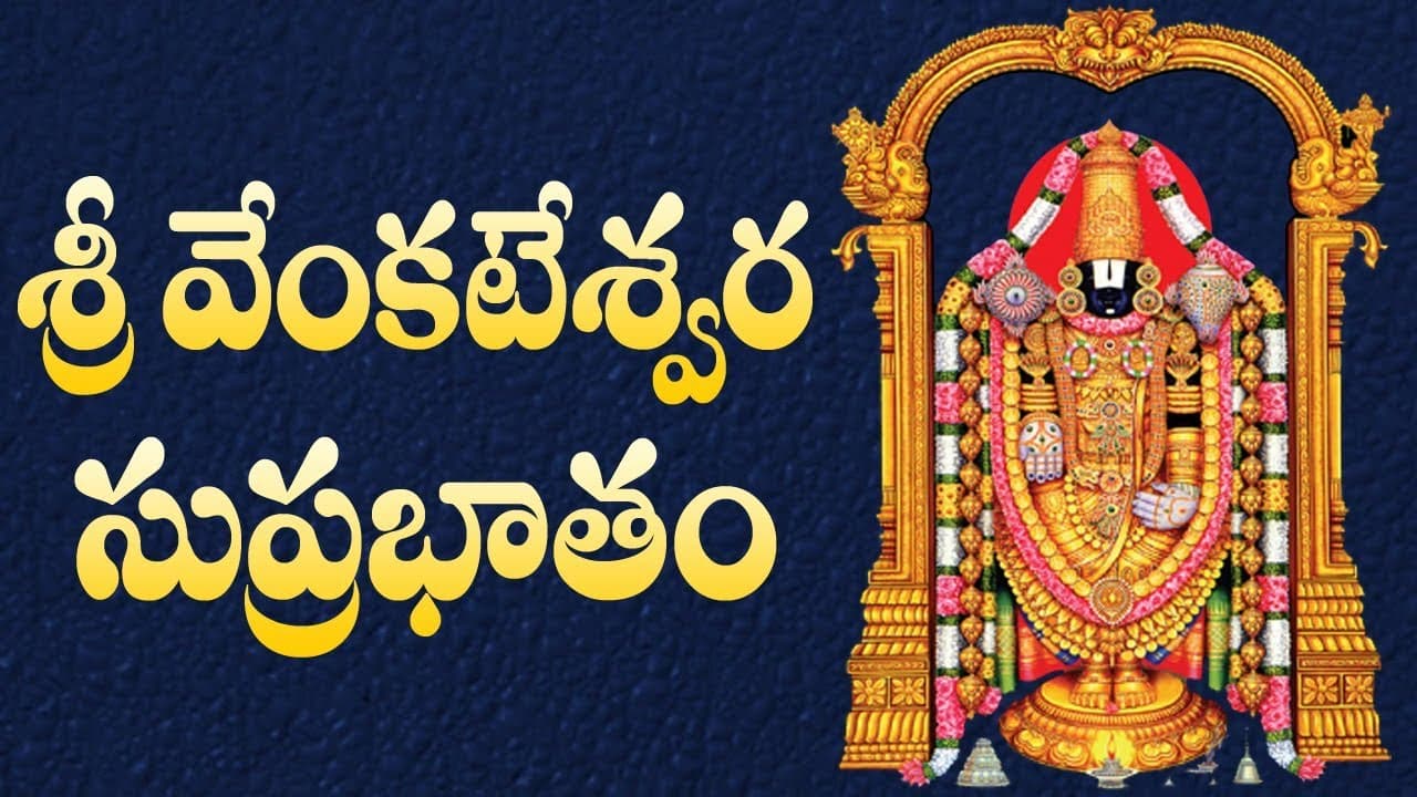 Sri Venkateswara Suprabhatam - Telugu