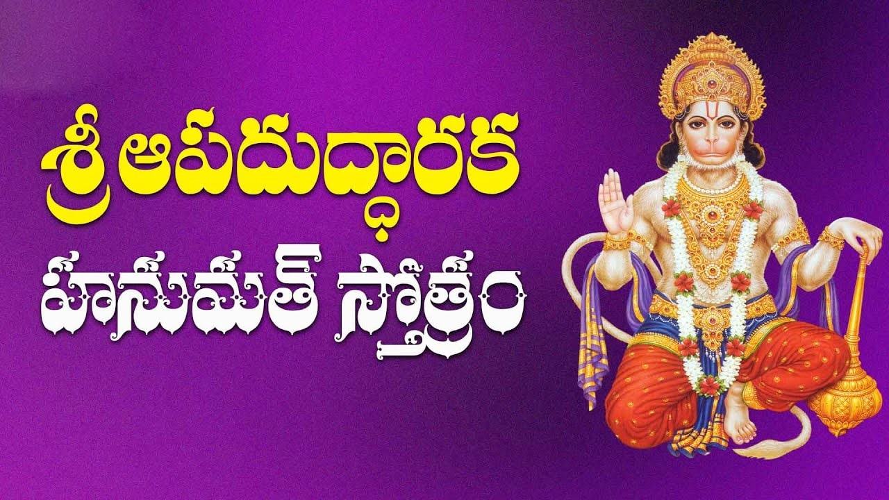 Apaduddharaka Hanuman Stotram