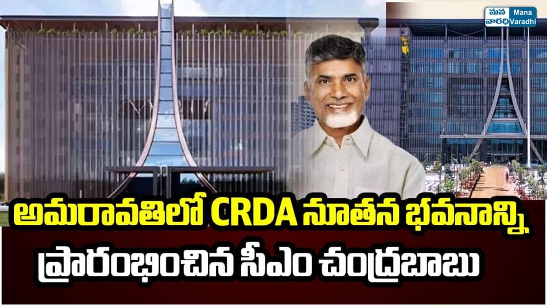 CRDA Headquarters: అమరావతిలో సీఆర్డీఏ ప్రధాన కార్యాలయాన్ని ప్రారంభించిన ...