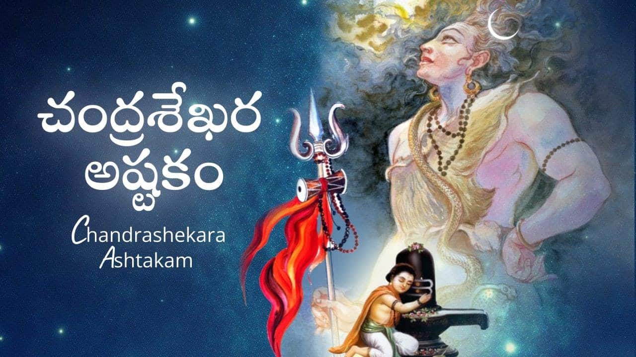Chandrasekhara Ashtakam