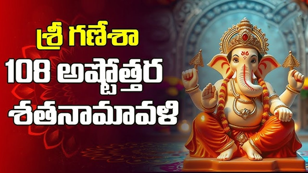 Ganesha Ashtottara Sata Namavali - Telugu