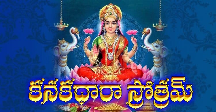 Kanakadhara Stotram in Telugu