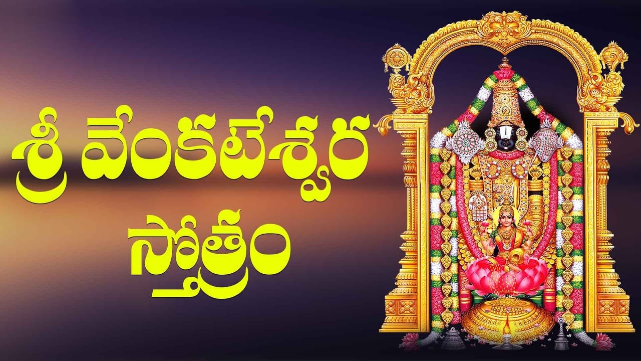 Venkateswara Stotram - Telugu