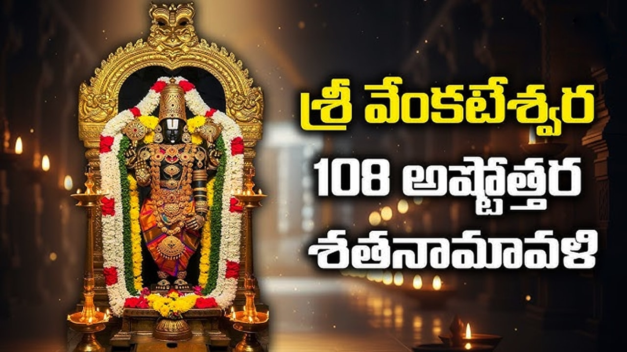 Venkateswara Ashtottara Sata Namavali - Telugu