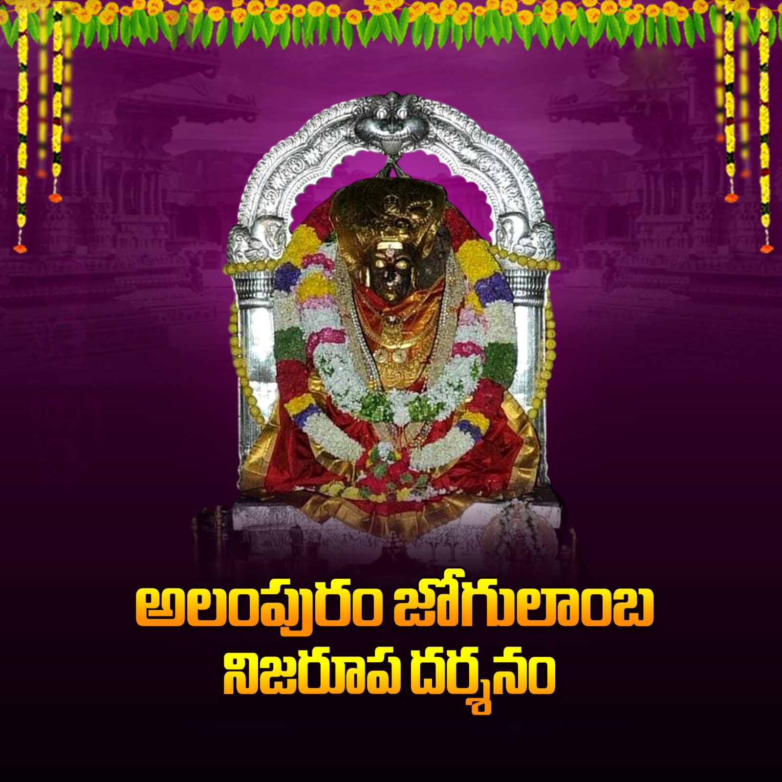 Alampuram Jogulamba
