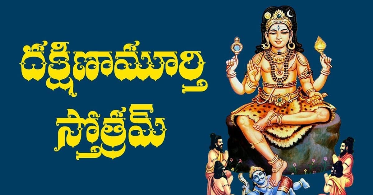 Sri Dakshanamurthi Stotram