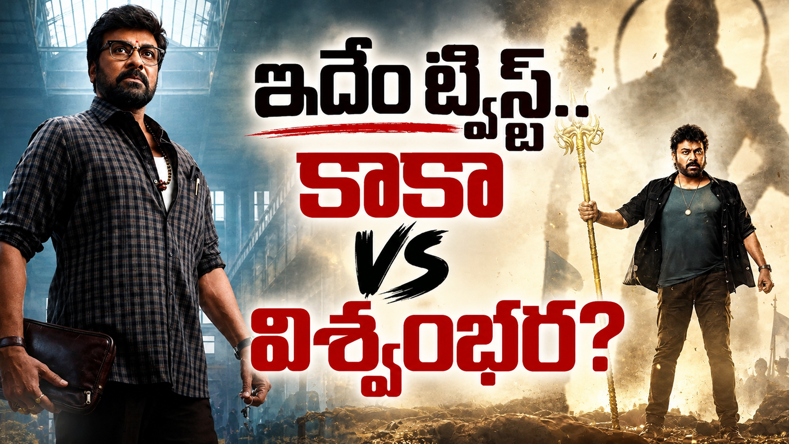 Chiranjeevi VS Chiranjeevi
